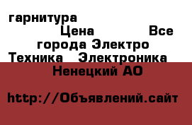 Bluetooth гарнитура Xiaomi Mi Bluetooth Headset › Цена ­ 1 990 - Все города Электро-Техника » Электроника   . Ненецкий АО